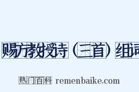 赐方教授诗（三首）组词是什么意思的图片